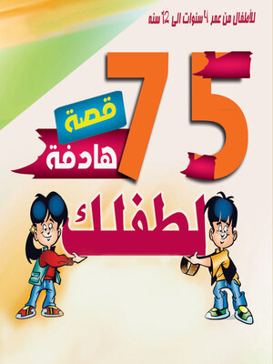 cover image of 75 قصة تحكيها لطفلك